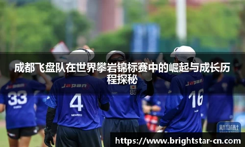 成都飞盘队在世界攀岩锦标赛中的崛起与成长历程探秘