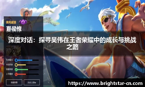 深度对话：探寻吴伟在王者荣耀中的成长与挑战之路