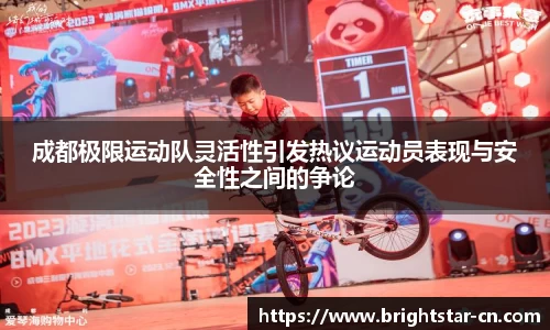 成都极限运动队灵活性引发热议运动员表现与安全性之间的争论