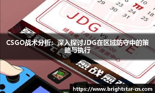 CSGO战术分析：深入探讨JDG在区域防守中的策略与执行