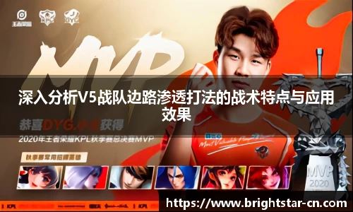 深入分析V5战队边路渗透打法的战术特点与应用效果