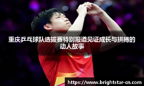重庆乒乓球队选拔赛特别报道见证成长与拼搏的动人故事