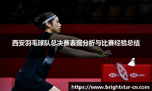 西安羽毛球队总决赛表现分析与比赛经验总结