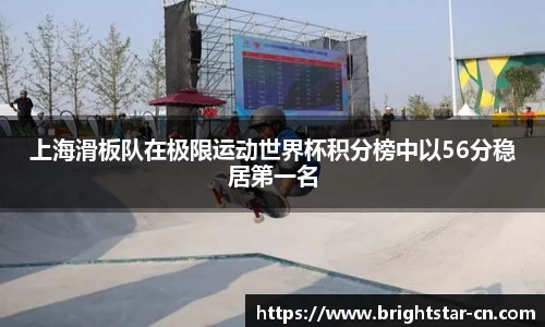 上海滑板队在极限运动世界杯积分榜中以56分稳居第一名