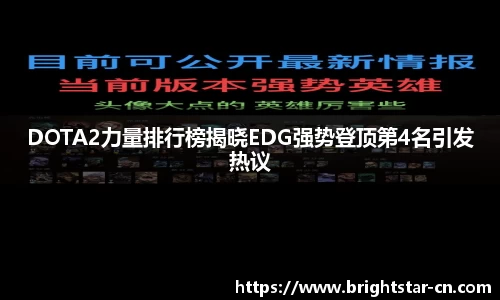 DOTA2力量排行榜揭晓EDG强势登顶第4名引发热议