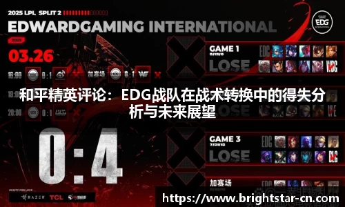 和平精英评论：EDG战队在战术转换中的得失分析与未来展望