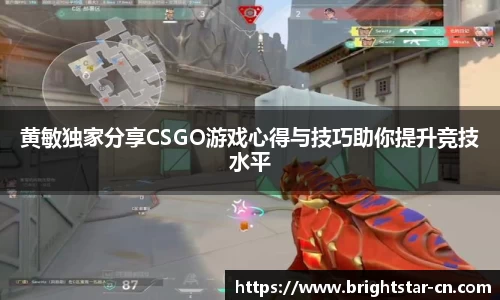 黄敏独家分享CSGO游戏心得与技巧助你提升竞技水平
