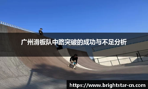 广州滑板队中路突破的成功与不足分析