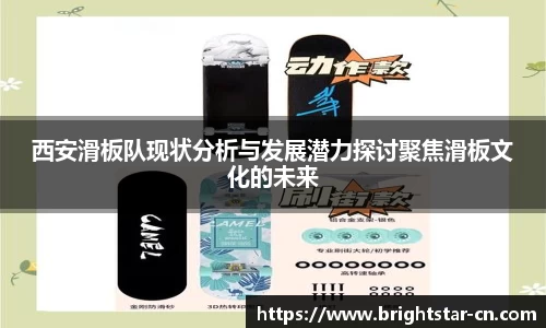 西安滑板队现状分析与发展潜力探讨聚焦滑板文化的未来