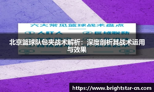 北京篮球队包夹战术解析：深度剖析其战术运用与效果