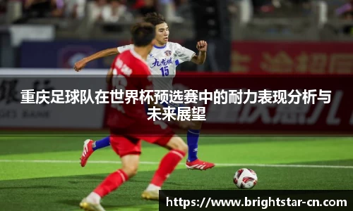 重庆足球队在世界杯预选赛中的耐力表现分析与未来展望
