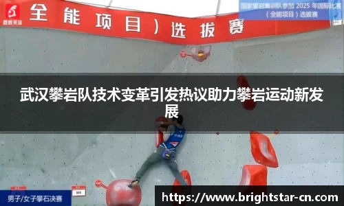 武汉攀岩队技术变革引发热议助力攀岩运动新发展