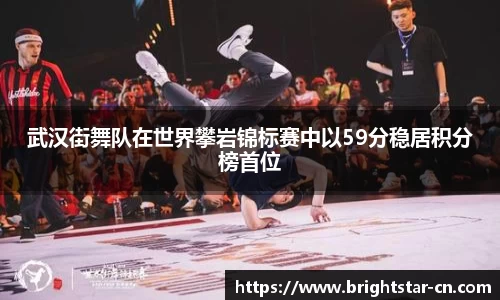 武汉街舞队在世界攀岩锦标赛中以59分稳居积分榜首位