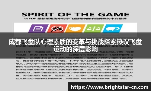 成都飞盘队心理素质的变革与挑战探索热议飞盘运动的深层影响