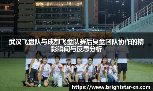 武汉飞盘队与成都飞盘队赛后复盘团队协作的精彩瞬间与反思分析