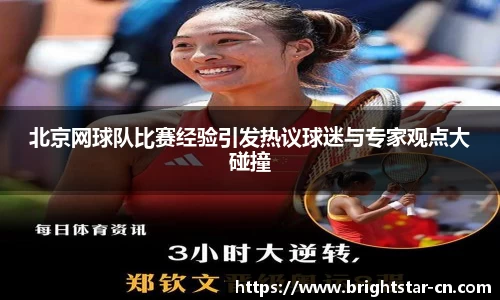 北京网球队比赛经验引发热议球迷与专家观点大碰撞