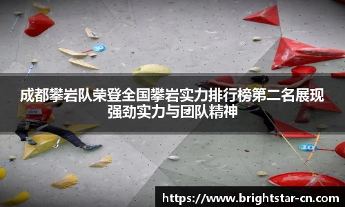 成都攀岩队荣登全国攀岩实力排行榜第二名展现强劲实力与团队精神