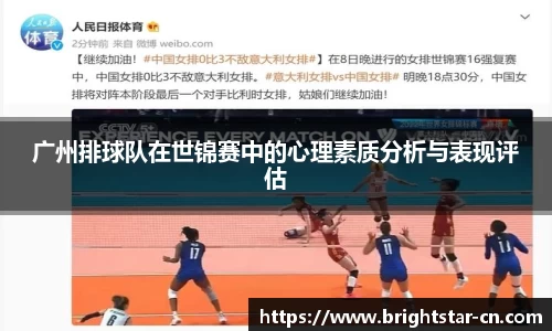 广州排球队在世锦赛中的心理素质分析与表现评估