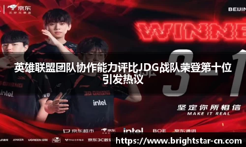 英雄联盟团队协作能力评比JDG战队荣登第十位引发热议