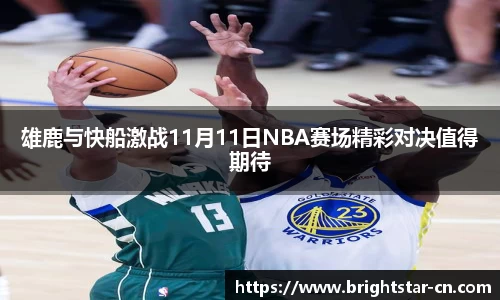雄鹿与快船激战11月11日NBA赛场精彩对决值得期待