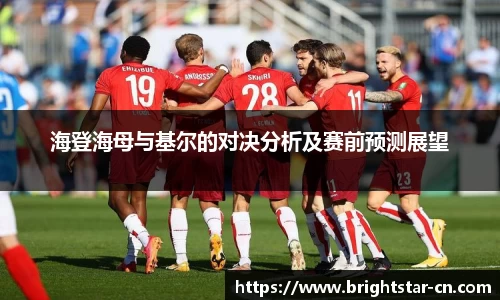 海登海母与基尔的对决分析及赛前预测展望