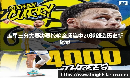 beats365库里三分大赛决赛惊艳全场连中20球创造历史新纪录