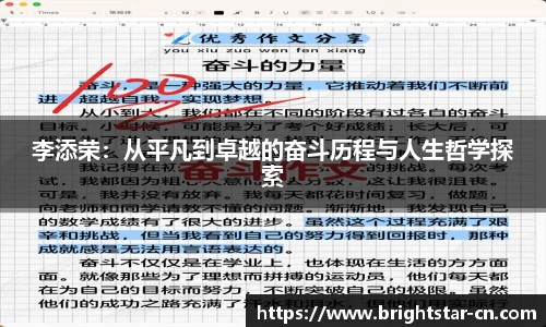 李添荣：从平凡到卓越的奋斗历程与人生哲学探索