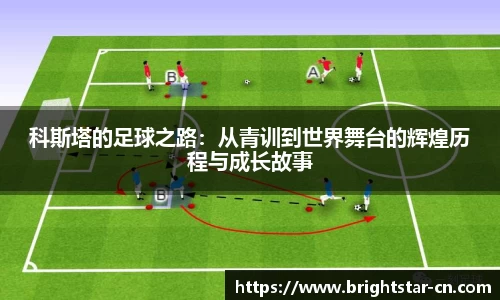 beats365科斯塔的足球之路：从青训到世界舞台的辉煌历程与成长故事