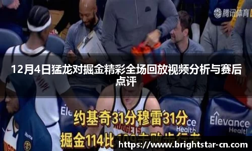 beats36512月4日猛龙对掘金精彩全场回放视频分析与赛后点评